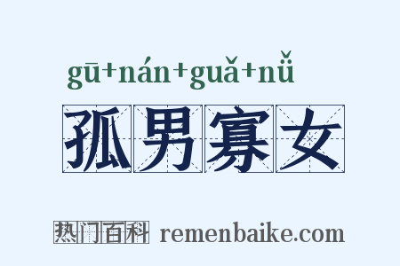 孤男寡女是什么意思的图片